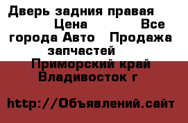 Дверь задния правая Hammer H3 › Цена ­ 9 000 - Все города Авто » Продажа запчастей   . Приморский край,Владивосток г.